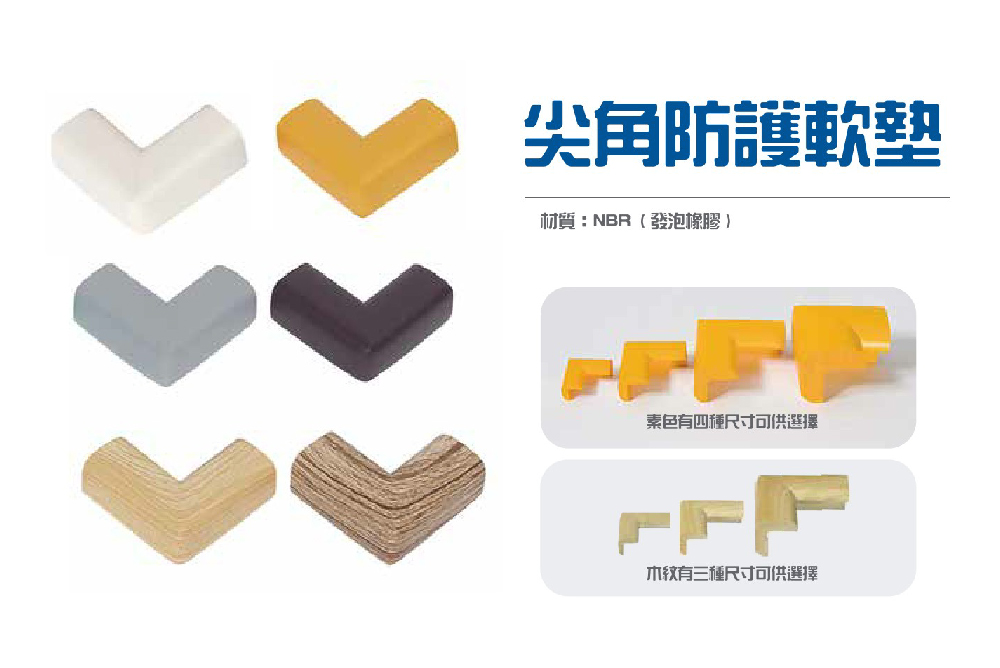 幼兒防撞保護系列 - 尖角防護軟墊